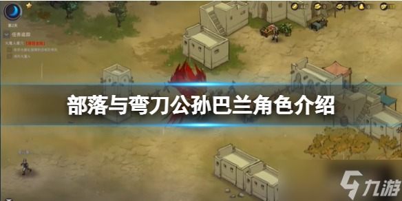 《部落与弯刀》公孙巴兰厉害吗 公孙巴兰角色介绍