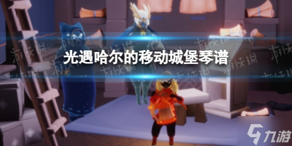 《光遇》哈爾的移動城堡琴譜完整版 哈爾的移動城堡光遇琴譜分享