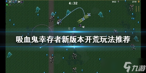 《吸血鬼幸存者》新手怎么玩 新版本开荒玩法推荐