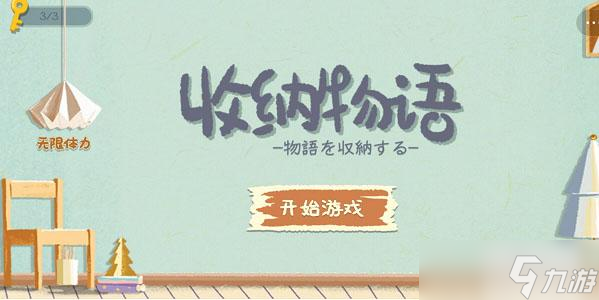 收納物語(yǔ)游戲攻略大全