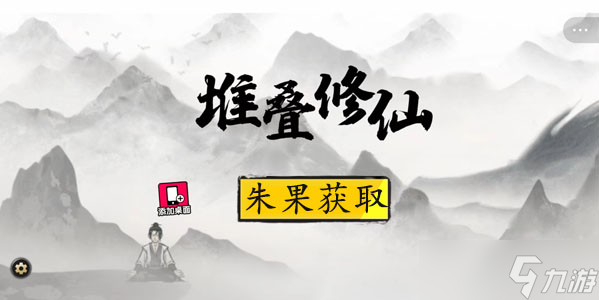 堆疊修仙朱果怎么獲得