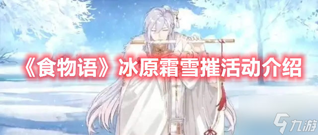 食物语冰原霜雪摧活动怎么玩？冰原霜雪摧活动内容介绍与玩法分享