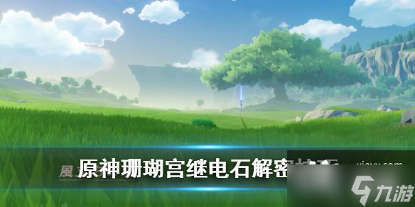 《原神》珊瑚宫继电石怎么放 珊瑚宫继电石解密技巧
