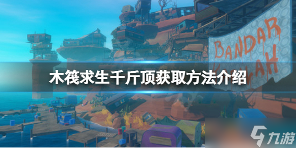 《木筏求生》千斤顶在哪？raft千斤顶获取方法介绍