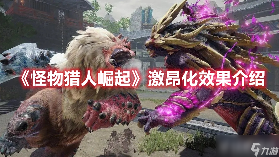 《<a id='link_pop' class='keyword-tag' href='https://www.9game.cn/gwlrjq/'>怪物猎人崛起</a>》激昂化是什么?效果作用是什么?