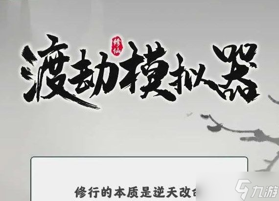 渡劫模擬器石門(mén)怎么選？最佳石門(mén)選擇推薦