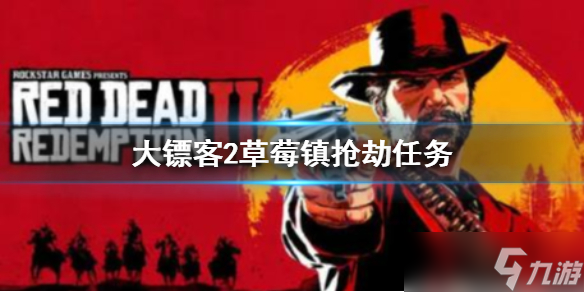 荒野大镖客2草莓镇抢劫任务攻略