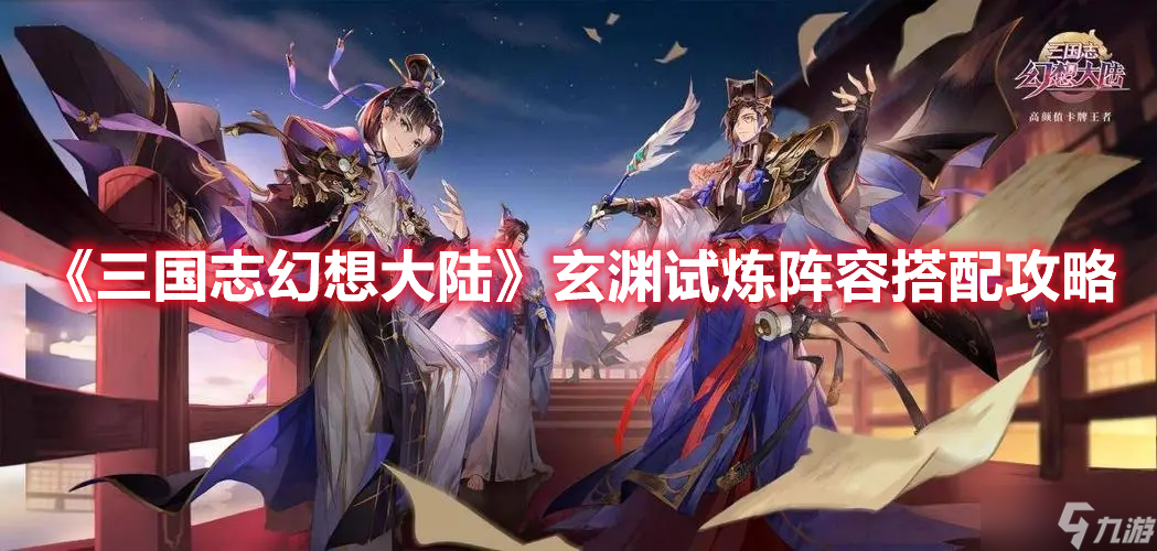 《三国志幻想大陆》玄渊试炼阵容搭配攻略