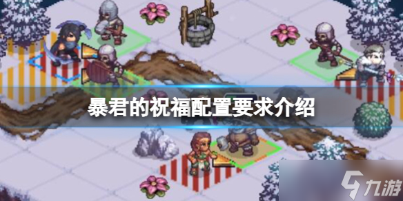 《暴君的祝福》配置要求高吗 配置要求介绍