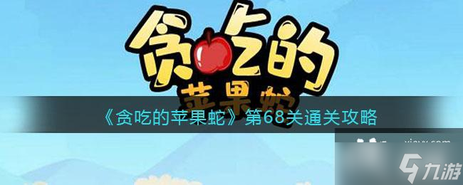 贪吃的苹果蛇第68关通关攻略