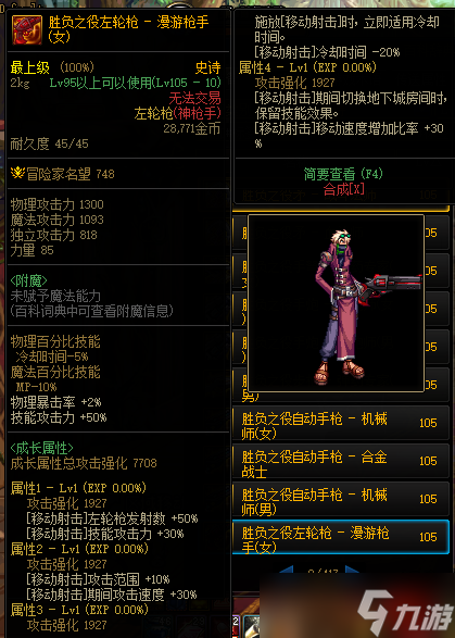《DNF》105级胜负之役左轮枪女漫游枪手装备属性详解