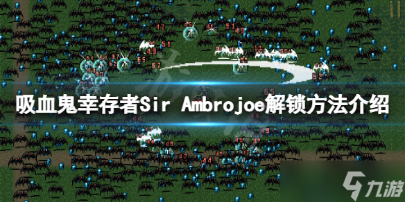 《吸血鬼幸存者》安布羅喬爵士怎么解鎖？Sir Ambrojoe解鎖方法介紹