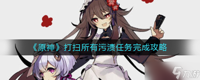《原神》打扫所有污渍任务完成攻略