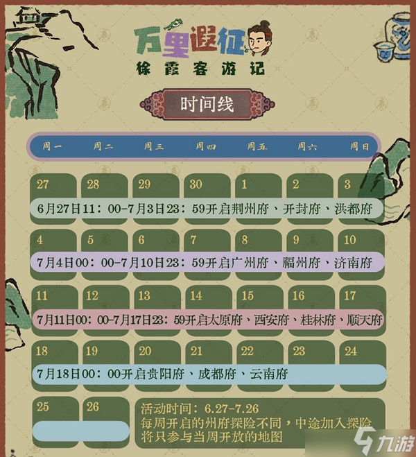 江南百景图徐霞客游记活动什么时候开启？徐霞客游记活动开启时间说明与概要