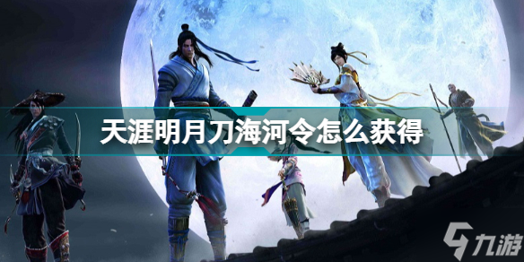 天涯明月刀海河令怎么获得 海河令一周能拿多少