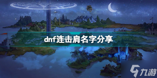dnf连击肩叫什么 dnf连击肩名字分享