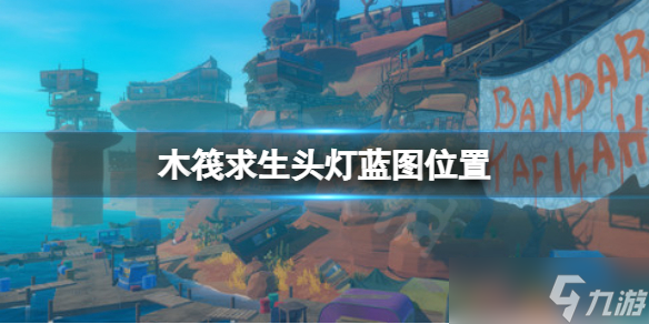 《木筏求生》头灯蓝图在哪 头灯蓝图位置