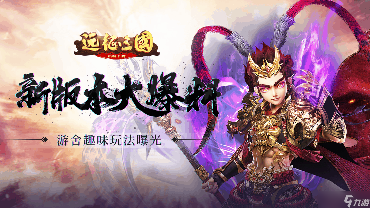 新版本情报 |《远征三国》新版本游舍玩法首曝光