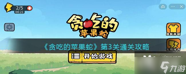 贪吃的苹果蛇第3关通关攻略