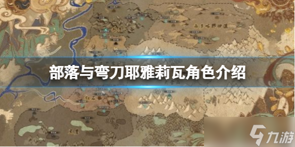 《部落与弯刀》耶雅莉瓦怎么招揽 耶雅莉瓦角色介绍