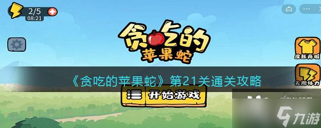 抖音贪吃的苹果蛇第21关怎么过 通关攻略