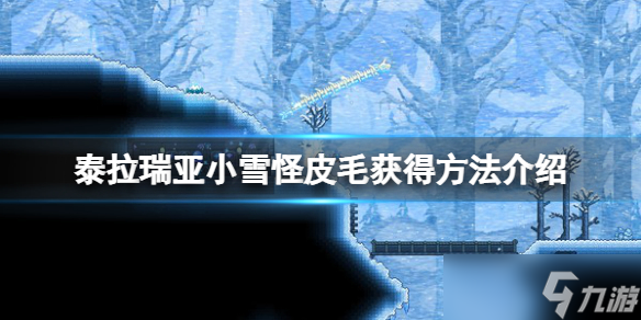 《泰拉瑞亚》小雪怪皮毛怎么获得 小雪怪皮毛获得方法介绍