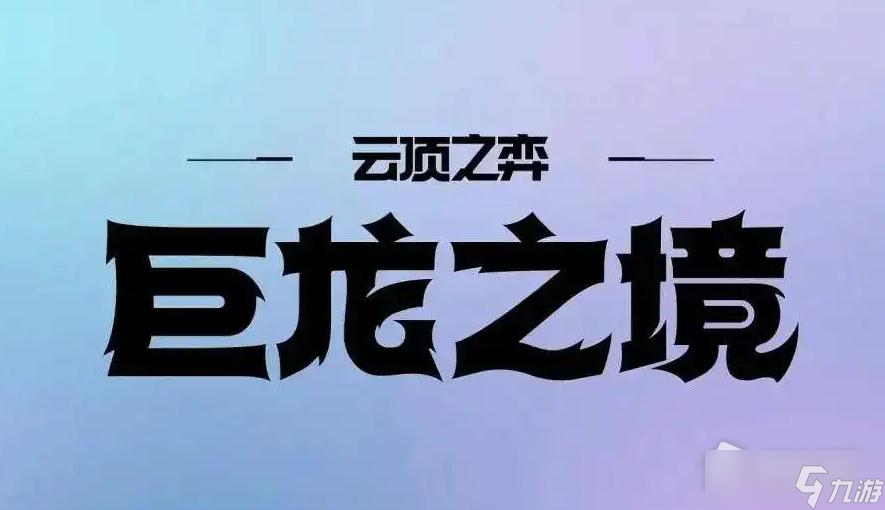 《云顶之弈》神龙烈焰阵容搭配攻略