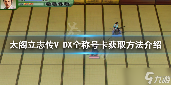 《太阁立志传V DX》称号卡如何获得？全称号卡获取方法介绍