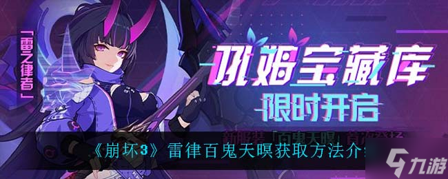 崩坏3雷律百鬼天暝获取方法介绍