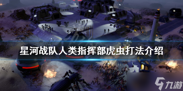 《星河战队人类指挥部》虎虫怎么打？虎虫打法介绍