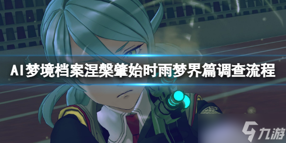《AI梦境档案涅槃肇始》圆顿止观成就有什么？时雨梦界篇调查流程
