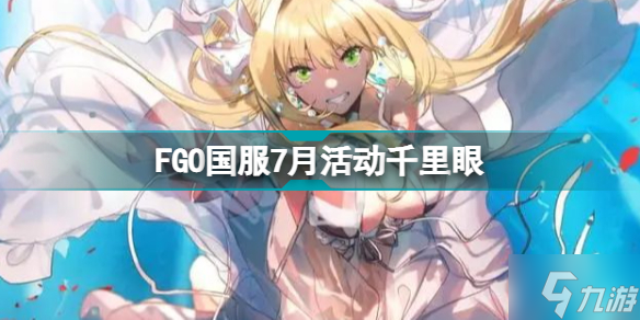 FGO七月活动2022千里眼 FGO国服7月有什么活动