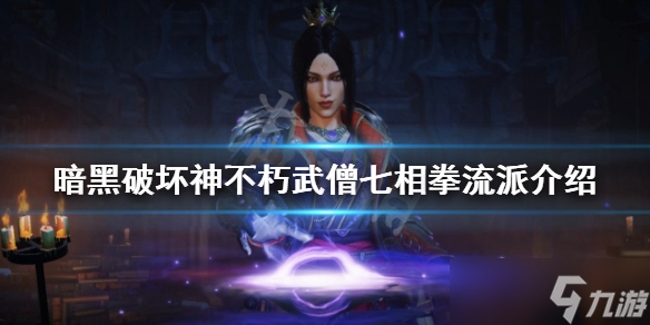 《暗黑破坏神不朽》武僧怎么玩？武僧七相拳流派介绍