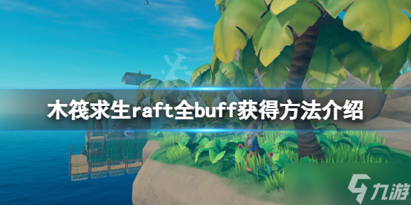 《木筏求生》buff有哪些？raft全buff获得方法介绍