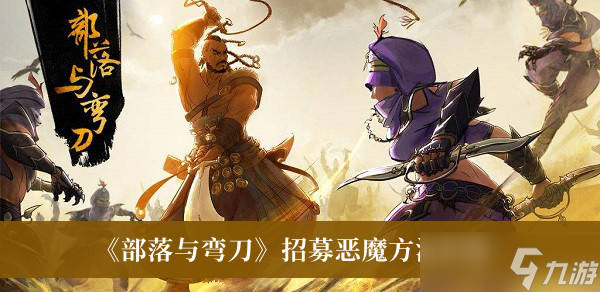 《<a id='link_pop' class='keyword-tag' href='https://www.9game.cn/blywd/'>部落与弯刀</a>》招募恶魔方法介绍