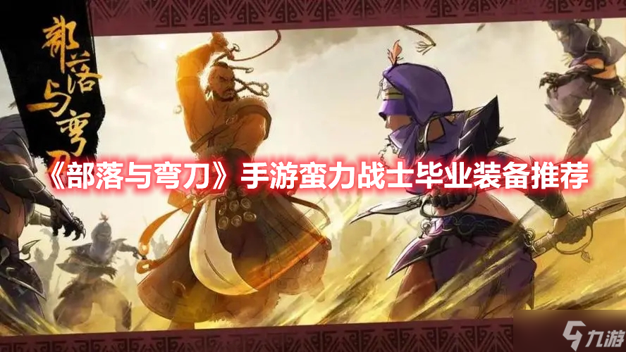 《部落与弯刀》手游蛮力战士毕业装备推荐