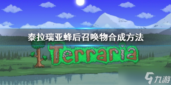 《泰拉瑞亚》蜂后召唤物怎么合成1.4 蜂后召唤物合成方法介绍