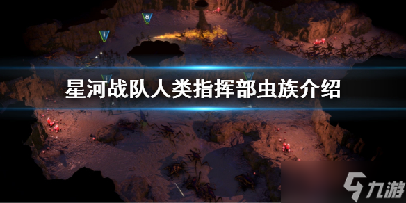 《星河战队人类指挥部》有多少关 游戏关卡介绍