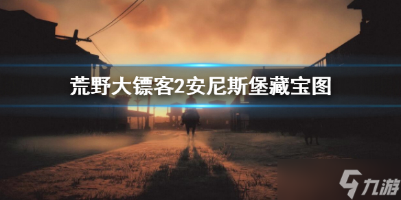 《荒野大镖客2》安尼斯堡藏宝图在哪 安尼斯堡藏宝图位置分享