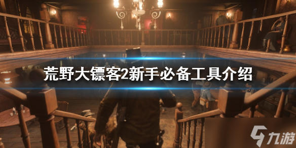 《荒野大镖客2》新手该怎么玩？新手必备工具介绍