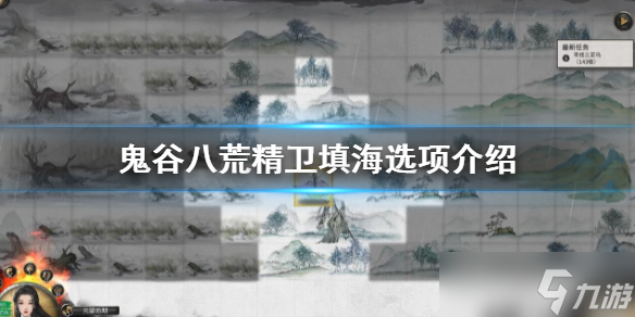 《鬼谷八荒》精衛(wèi)填海選哪個(gè)？精衛(wèi)填海選項(xiàng)介紹