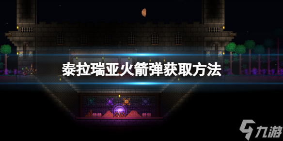 《泰拉瑞亚》火箭弹怎么做 火箭弹获取方法分享