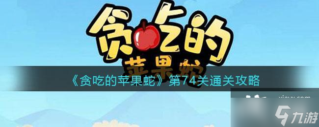 贪吃的苹果蛇第74关通关攻略