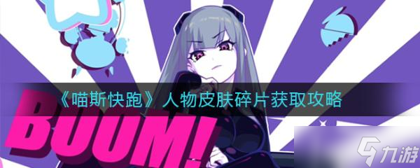 喵斯快跑人物皮肤碎片获取方法