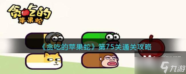 贪吃的苹果蛇第75关通关攻略