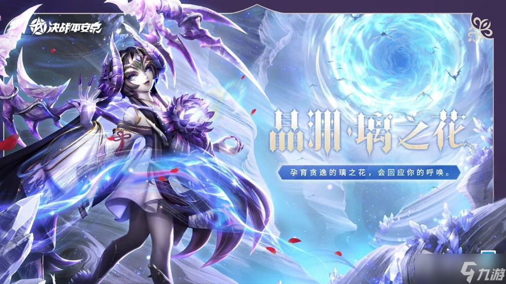 《<a id='link_pop' class='keyword-tag' href='https://www.9game.cn/jzpaj/'>决战平安京</a>》吸血姬晶渊璃之花皮肤获得方法