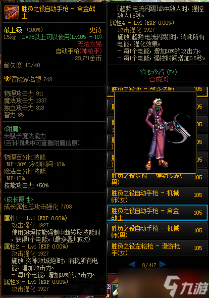 《DNF》105级胜负之役自动手枪合金战士装备属性详解