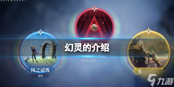 《诺亚之心》幻灵是怎么玩的 幻灵的分类介绍
