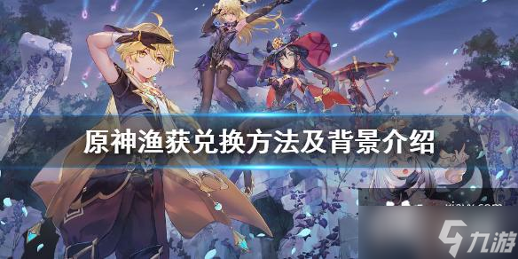 《原神》渔获有时间限制吗？渔获兑换方法及背景介绍