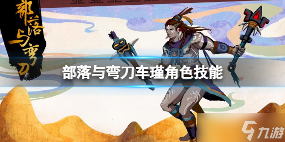 《部落与弯刀》车瑾怎么样 车瑾角色技能介绍